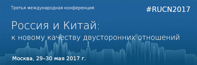 Третья международная конференция «Россия и Китай: к новому качеству двусторонних отношений», 29-30 мая 