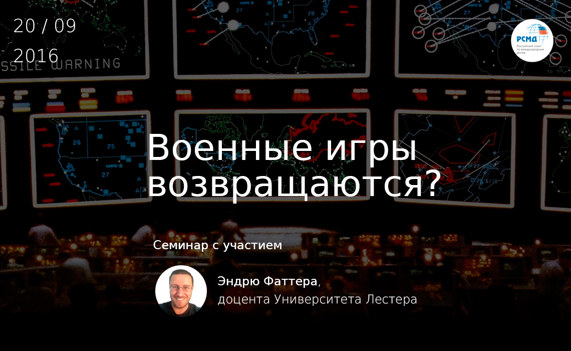 РСМД :: Cеминар «„Военные Игры“ возвращаются? Вопросы стратегической  стабильности в российско-американских отношениях и киберугрозы в контексте  ядерной безопасности»