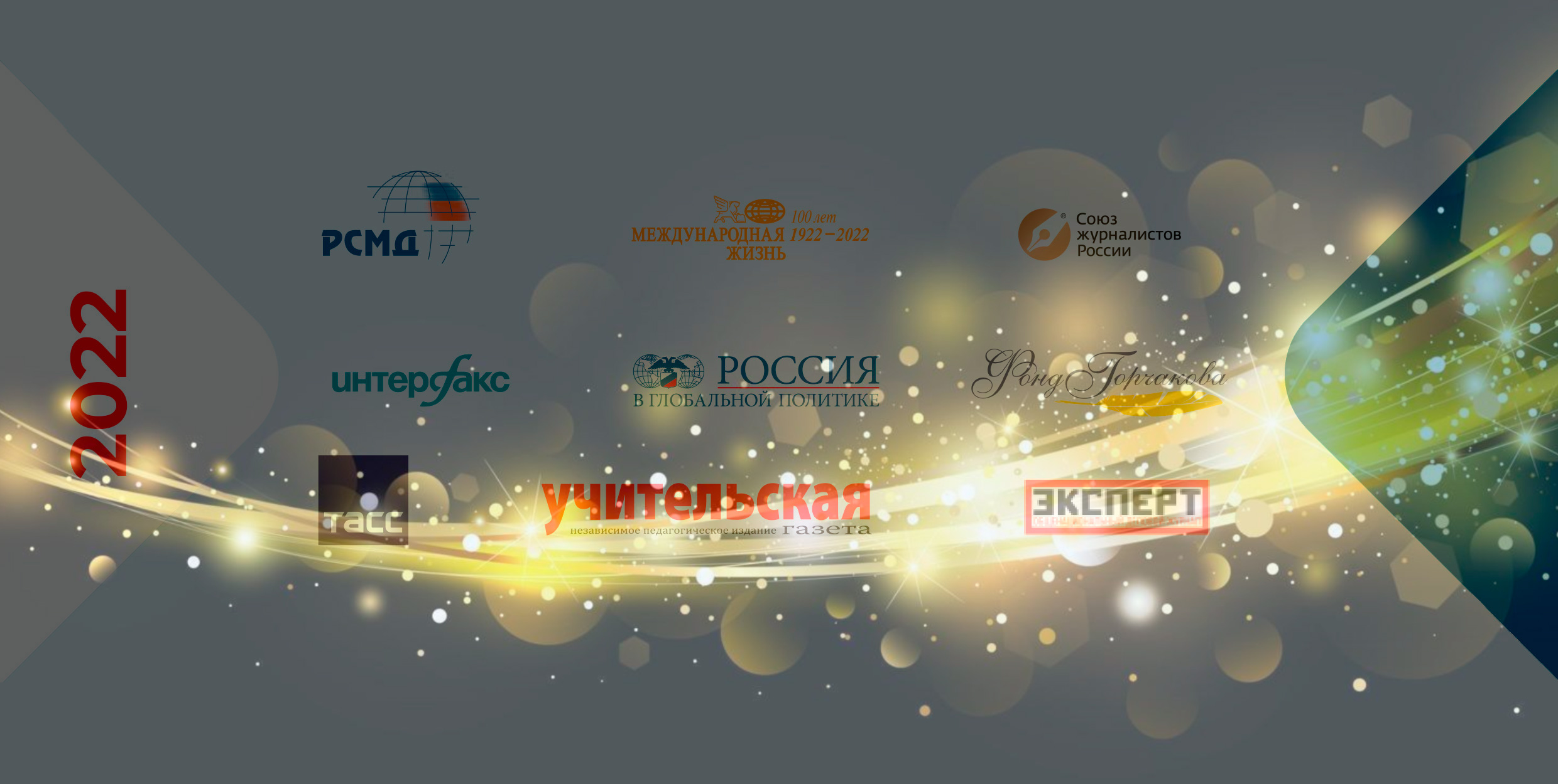 РСМД :: Финалисты Конкурса молодых журналистов-международников 2022