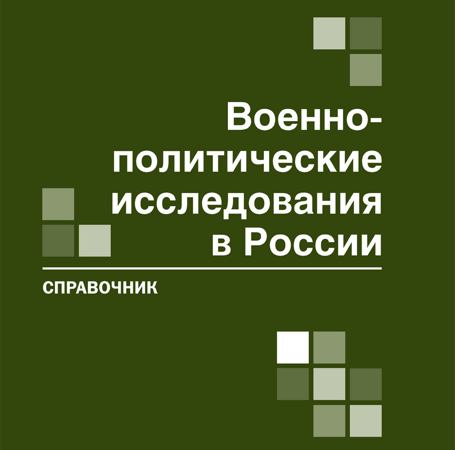 Журнал политических исследований. Военная Политология. Исследование России.