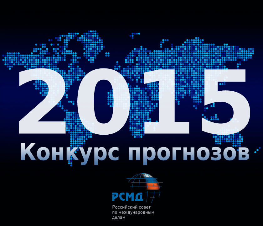 Прогнозы 2015 года
