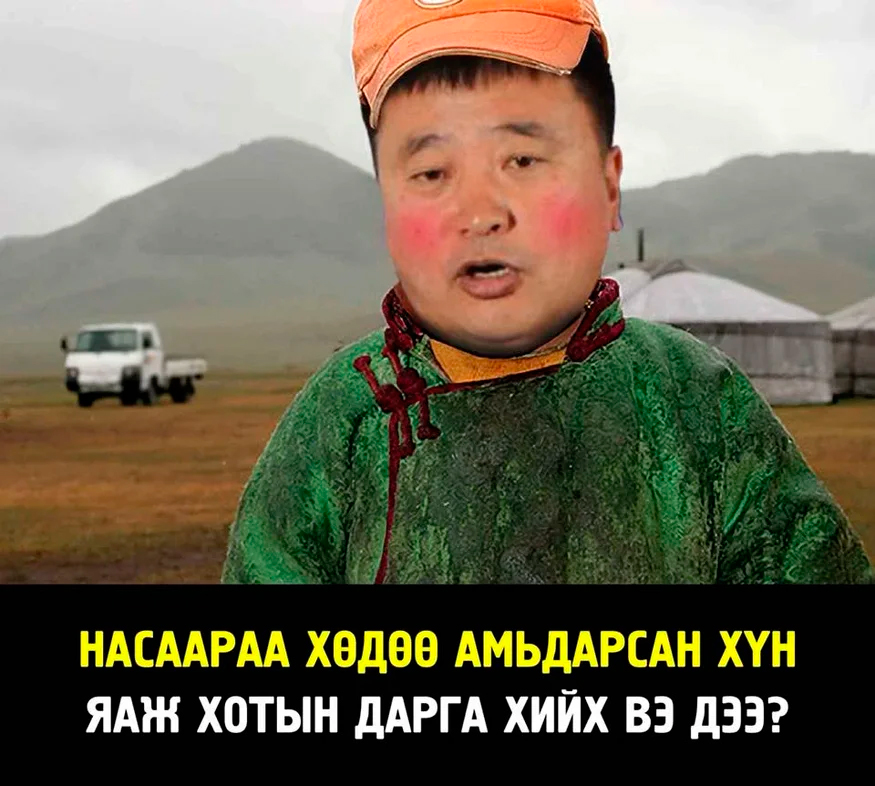 Смешной Монгол Фото